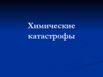 Химические катастрофы