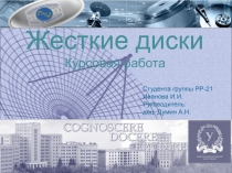 Жесткие диски 