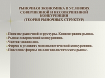 ТЕОРИЯ РЫНОЧНЫХ СТРУКТУР 