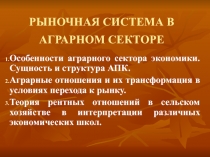 РЫНОЧНАЯ СИСТЕМА В АГРАРНОМ СЕКТОРЕ 
