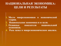 12) НАЦИОНАЛЬНАЯ ЭКОНОМИКА ЦЕЛИ И РЕЗУЛЬТАТЫ.ppt