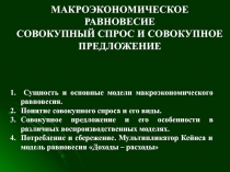 СОВОКУПНЫЙ СПРОС И СОВОКУПНОЕ ПРЕДЛОЖЕНИЕ