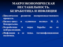 БЕЗРАБОТИЦА И ИНФЛЯЦИЯ