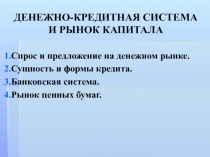 ДЕНЕЖНО-КРЕДИТНАЯ СИСТЕМА И РЫНОК КАПИТАЛА