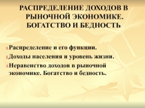 РАСПРЕДЕЛЕНИЕ ДОХОДОВ В РЫНОЧНОЙ ЭКОНОМИКЕ  БОГАТСТВО И БЕДНОСТЬ