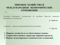 МИРОВОЕ ХОЗЯЙСТВО