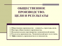 ОБЩЕСТВЕННОЕ ПРОИЗВОДСТВО