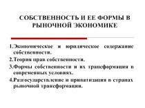 СОБСТВЕННОСТЬ И ЕЕ ФОРМЫ