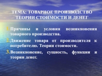 Товарное производство теор стоимости