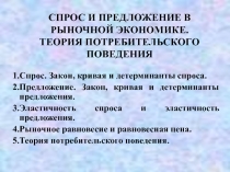 СПРОС И ПРЕДЛОЖЕНИЕ В РЫНОЧНОЙ ЭКОНОМИКЕ. ТЕОРИЯ ПОТРЕБИТЕЛЬСКОГО ПОВЕДЕНИЯ 