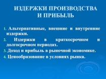 ИЗДЕРЖКИ ПРОИЗВОДСТВА И ПРИБЫЛЬ