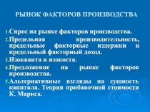 РЫНОК ФАКТОРОВ ПРОИЗВОДСТВА