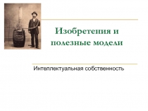 Изобретения и полезные модели Интеллектуальная собственность