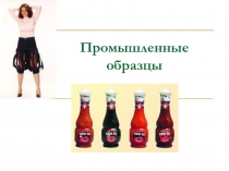 Промышленные образцы