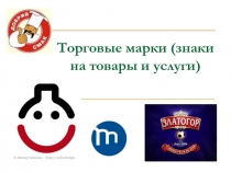 Торговые марки (знаки на товары и услуги)