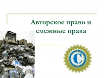 Авторское право и смежные права