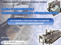 СОСТОЯНИЕ И ПЕРСПЕКТИВЫ РАЗВИТИЯ ПЕЧАТНОГО ОБОРУДОВАНИЯ