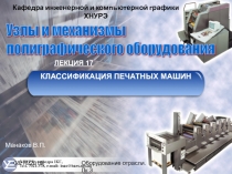 КЛАССИФИКАЦИЯ ПЕЧАТНЫХ МАШИН