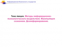 Методы информационно-психологического воздействия