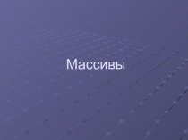 Массивы