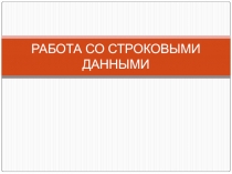 РАБОТА СО СТРОКОВЫМИ ДАННЫМИ