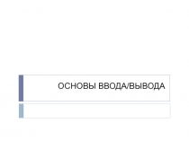 ОСНОВЫ ВВОДА/ВЫВОДА