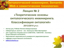 Теоретические основы онтологического инжиниринга. Классификация онтологий