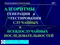 АЛГОРИТМЫ ГЕНЕРАЦИИ и ТЕСТИРОВАНИЯ СЛУЧАЙНЫХ и ПСЕВДОСЛУЧАЙНЫХ ПОСЛЕДОВАТЕЛЬНОСТЕЙ