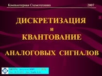 ДИСКРЕТИЗАЦИЯ и КВАНТОВАНИЕ АНАЛОГОВЫХ СИГНАЛОВ