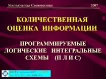 КОЛИЧЕСТВЕННАЯ ОЦЕНКА ИНФОРМАЦИИ ПРОГРАММИРУЕМЫЕ ЛОГИЧЕСКИЕ ИНТЕГРАЛЬНЫЕ СХЕМЫ (П Л И С)