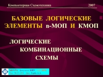 БАЗОВЫЕ ЛОГИЧЕСКИЕ ЭЛЕМЕНТЫ n-МОП И КМОП ЛОГИЧЕСКИЕ КОМБИНАЦИОННЫЕ СХЕМЫ