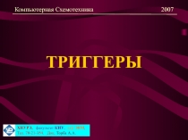 ТРИГГЕРЫ
