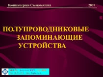 ПОЛУПРОВОДНИКОВЫЕ ЗАПОМИНАЮЩИЕ УСТРОЙСТВА