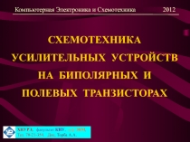 СХЕМОТЕХНИКА УСИЛИТЕЛЬНЫХ УСТРОЙСТВ НА БИПОЛЯРНЫХ И ПОЛЕВЫХ ТРАНЗИСТОРАХ