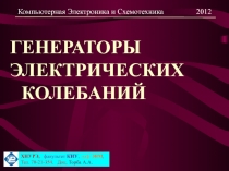 ГЕНЕРАТОРЫ ЭЛЕКТРИЧЕСКИХ КОЛЕБАНИЙ