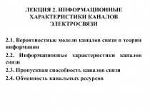  ИНФОРМАЦИОННЫЕ ХАРАКТЕРИСТИКИ КАНАЛОВ ЭЛЕКТРОСВЯЗИ 