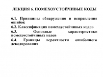 ПОМЕХОУСТОЙЧИВЫЕ КОДЫ 