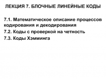БЛОЧНЫЕ ЛИНЕЙНЫЕ КОДЫ