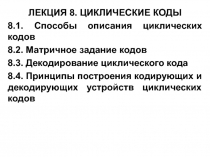 ЦИКЛИЧЕСКИЕ КОДЫ