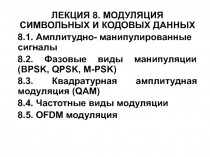 МОДУЛЯЦИЯ СИМВОЛЬНЫХ И КОДОВЫХ ДАННЫХ