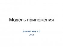  Модель приложения 
