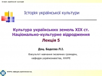 Культура украинских земель 19 века