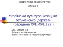 Украинская культура 