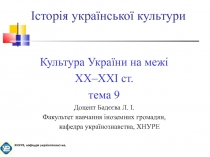 Культура України на межі ХХ–ХХІ ст.гр.КІ-11-5 