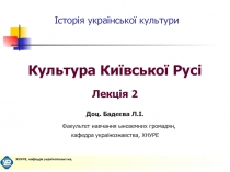  Культура Київської Русі