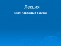 Коррекция ошибок