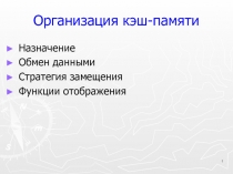 Кэш-память 