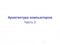 Архитектура компьютеров 
