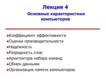 Основные характеристики компьютеров