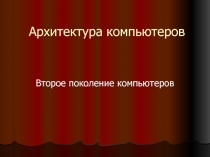 Архитектура компьютеров Второе поколение компьютеров
